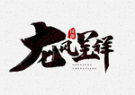龙凤呈祥