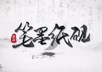 笔墨纸砚