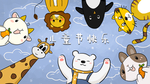 动物插画