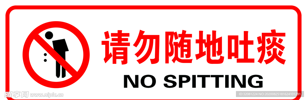 请勿随地吐痰