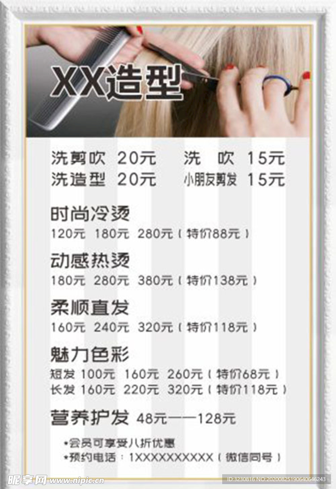 美发造型店价格表