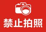 禁止拍照