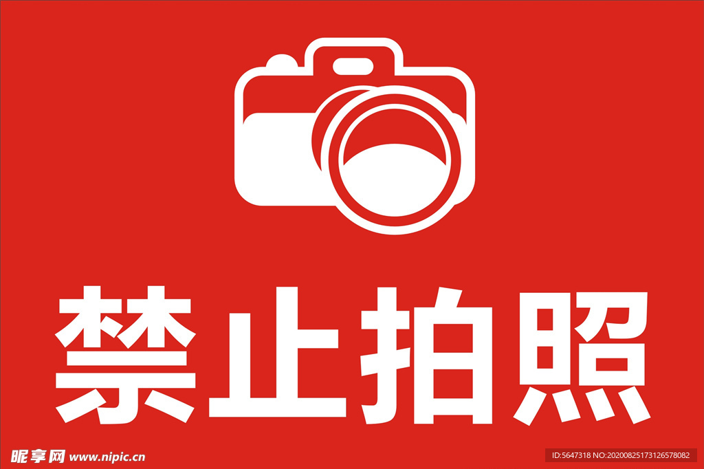 禁止拍照