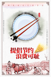 禁止餐饮浪费