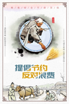 勤俭节约