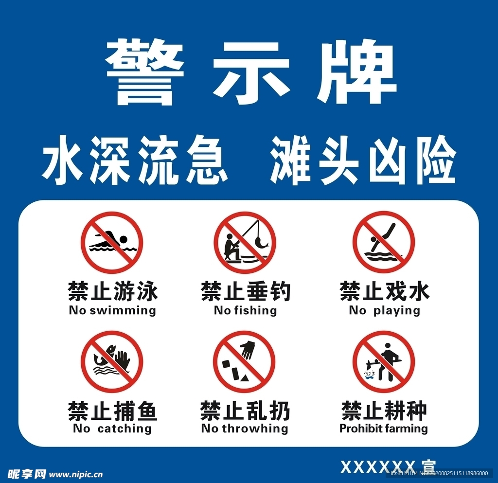 河堤警示牌