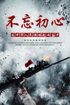 不忘初心