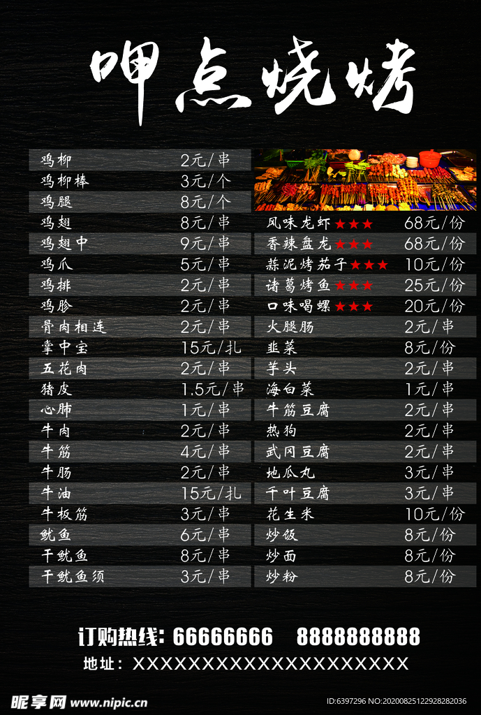 烧烤菜单