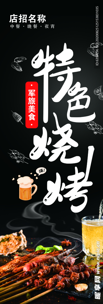 特色烧烤