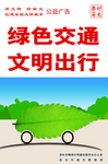 绿色交通 文明出行