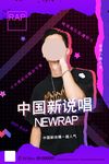 中国新说唱