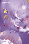白露