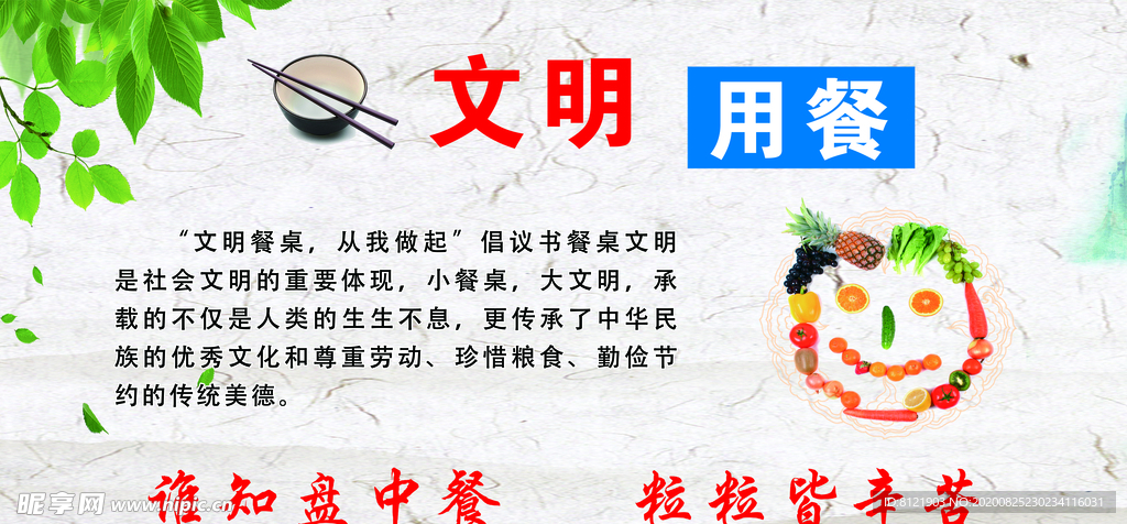 文明用餐