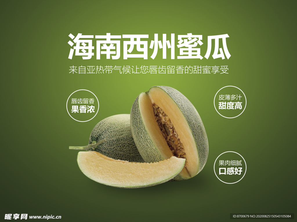海南西州蜜瓜