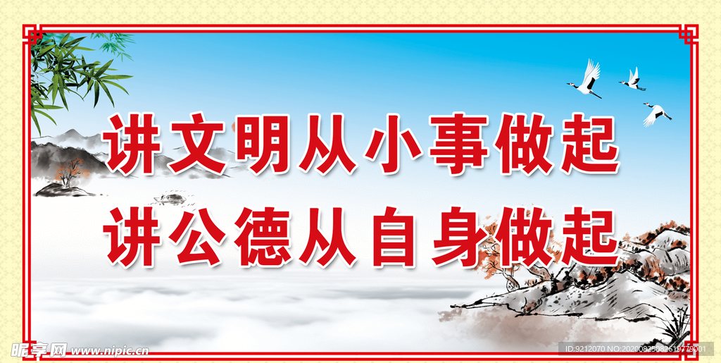 讲文明从小事做起 讲公德从自身