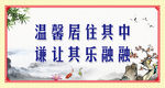 温馨居住其中 谦让其乐融融