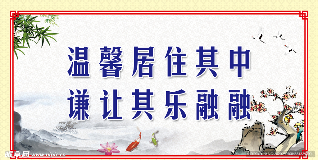 温馨居住其中 谦让其乐融融