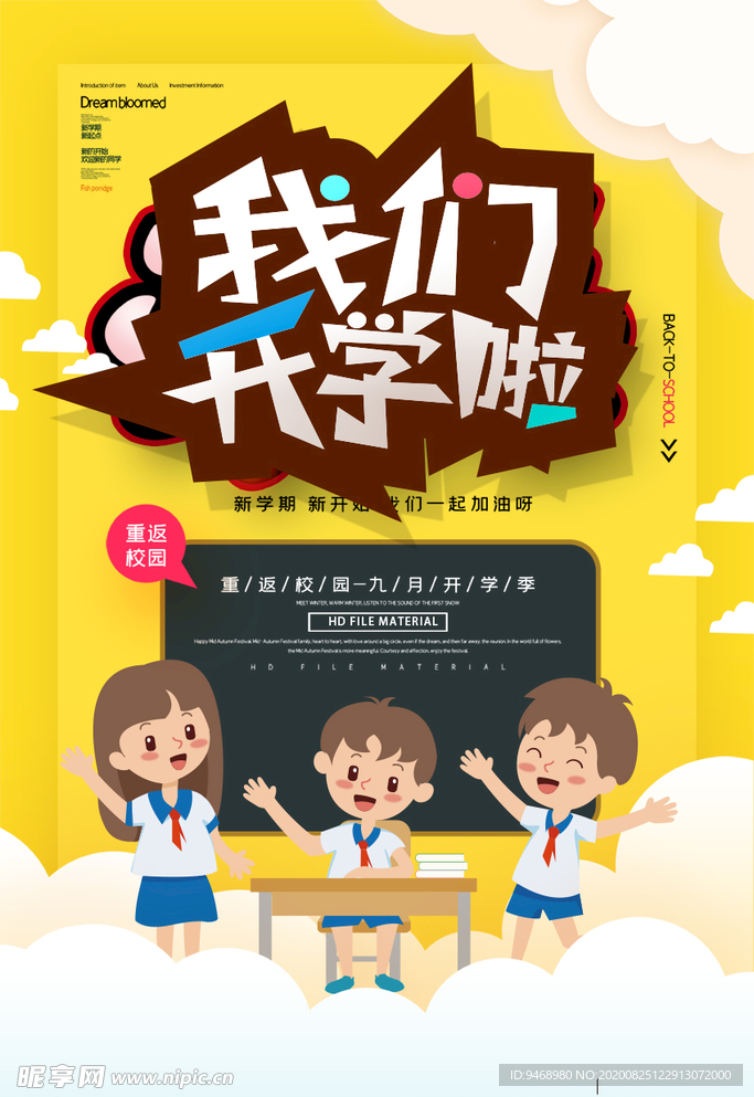 开学季