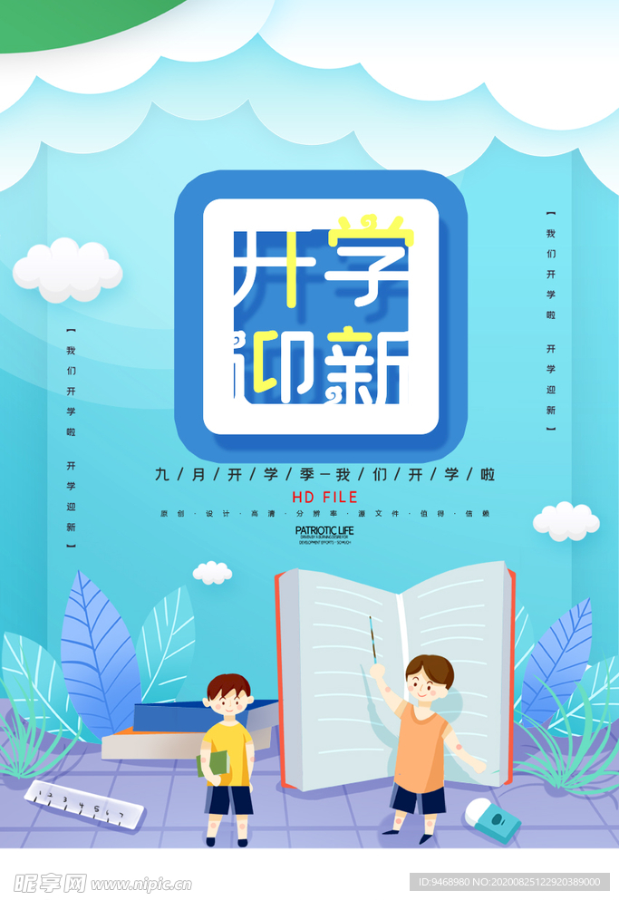 开学季