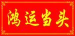 鸿运当头海报