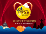 中秋国庆展板