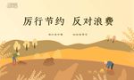 厉行节约 反对浪费海报设计