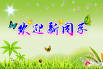 欢迎新同学开学海报
