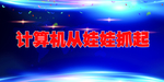 计算机海报