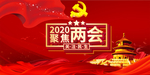 聚焦两会
