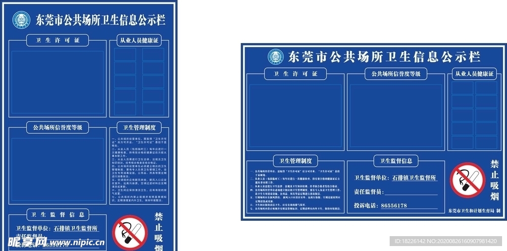 东莞市公共场所卫生信息公示栏