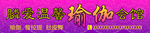 瑜伽会馆