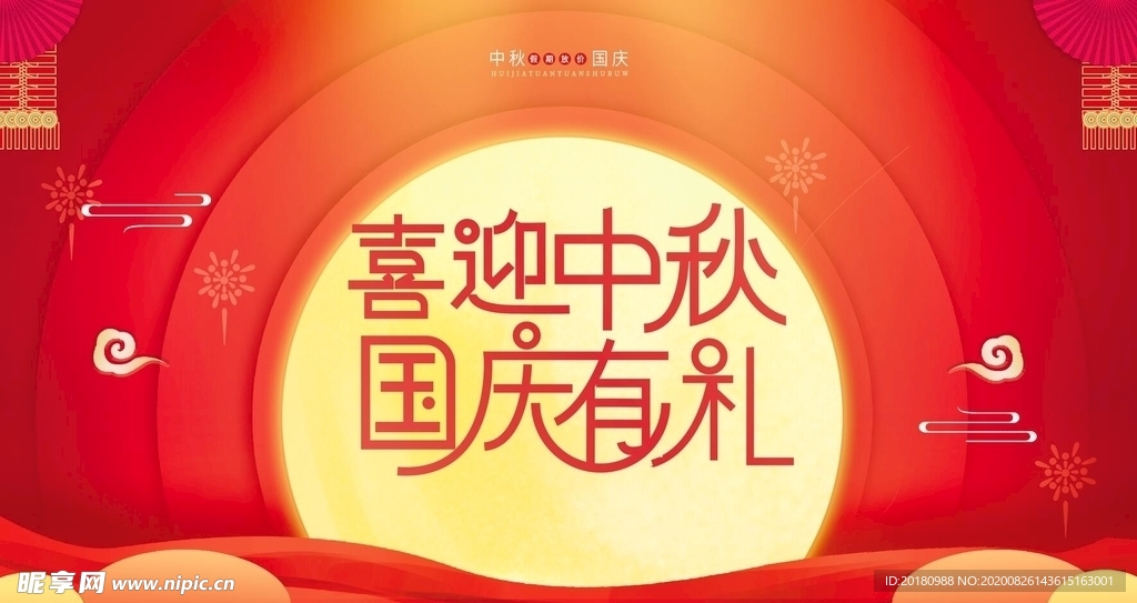 中秋国庆