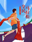 马拉松