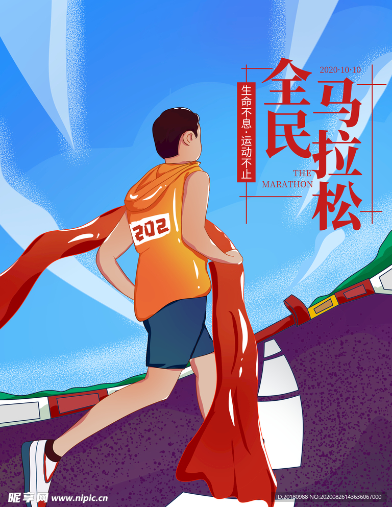马拉松