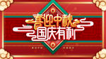 中秋国庆