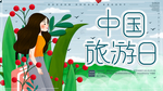 旅行