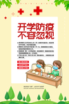 开学防疫指南海报