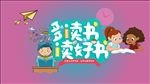 多读书读好书海报