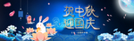 迎中秋庆国庆