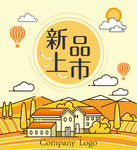 秋季  新品  新品上市