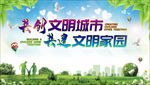共创文明城市