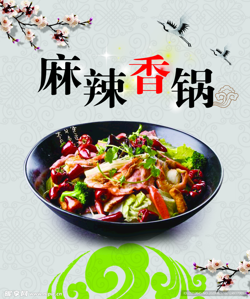 麻辣香锅