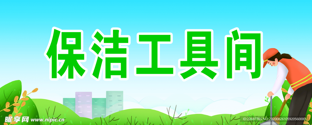 保洁