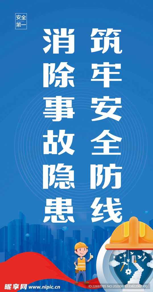 安全生产