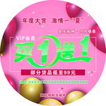 买一送一