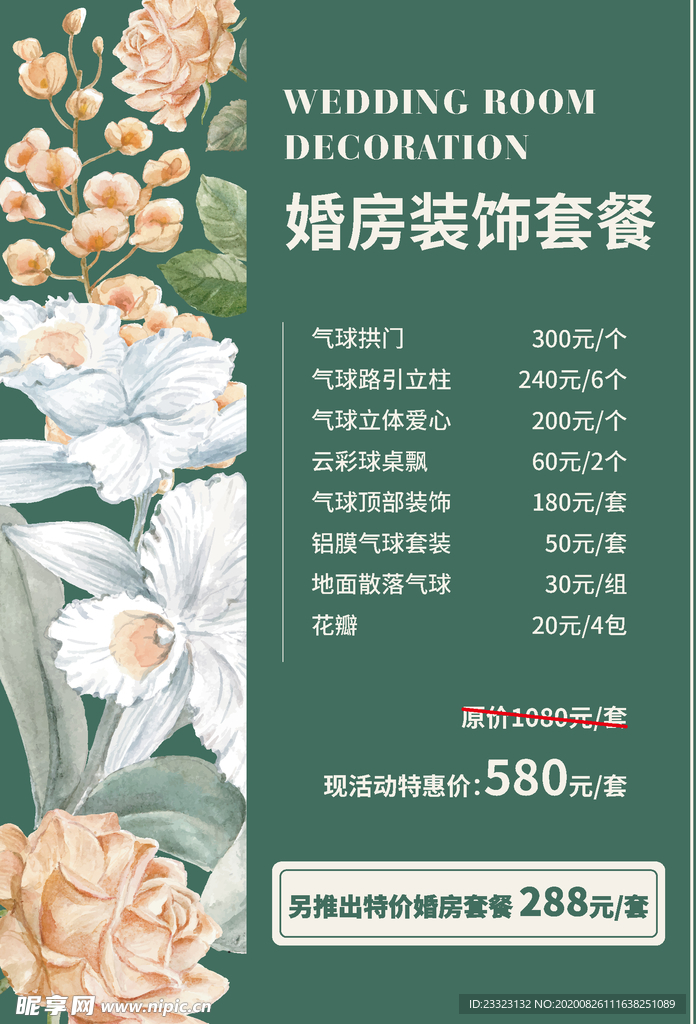 婚庆婚房布置价格海报