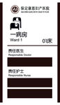 医院门牌