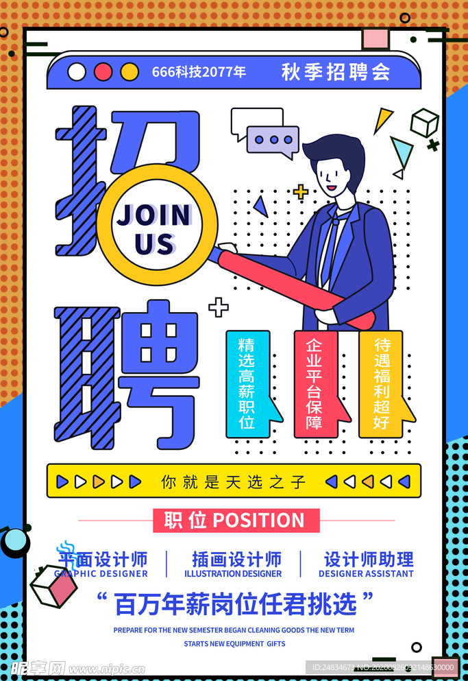 招聘海报