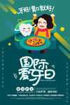 爱牙日