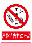 花爆竹标识 严禁销售非法产品
